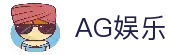 AG娱乐官网-真人游戏第一平台